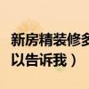 新房精裝修多少錢一平（新房精裝修費(fèi)用誰(shuí)可以告訴我）