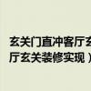 玄關(guān)門(mén)直沖客廳玄關(guān)裝修效果圖（客廳玄關(guān)裝修怎么做 玄客廳玄關(guān)裝修實(shí)現(xiàn)）