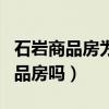 石巖商品房為什么那么少（我想知道石巖有商品房嗎）