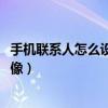 手機聯(lián)系人怎么設(shè)置頭像圖片（云OS手機如何設(shè)置聯(lián)系人頭像）