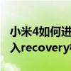 小米4如何進入recovery模式（小米4i怎么進入recovery模式）