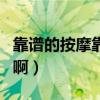 靠譜的按摩靠墊的好處（按摩靠墊是有哪些種?。? title=