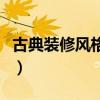 古典裝修風(fēng)格哪種好看（裝修用古典風(fēng)格如何）