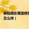 碧桂園東莞裝修質(zhì)量（問(wèn)問(wèn)大家廣東東莞碧桂園的房子質(zhì)量怎么樣）