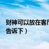 財神可以放在客廳沖著大門嗎（財神可以放在客廳嗎知道的告訴下）
