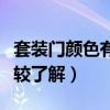 套裝門顏色有哪些（套裝門什么顏色的好誰比較了解）