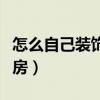 怎么自己裝飾新房（誰清楚如何裝飾自己的新房）