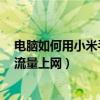 電腦如何用小米手機流量上網(wǎng)（小米3怎么實現(xiàn)電腦用手機流量上網(wǎng)）