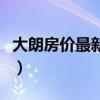 大朗房?jī)r(jià)最新樓盤價(jià)（求解大朗樓盤最新房?jī)r(jià)）