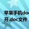 蘋果手機doc文件打不開（我的手機怎么打不開.doc文件）