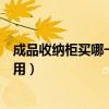 成品收納柜買哪一個(gè)品牌好（我想知道什么品牌的收納柜好用）