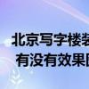 北京寫字樓裝修效果圖（北京寫字樓裝修公司 有沒有效果圖）