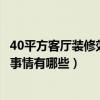 40平方客廳裝修效果圖大全（40平方米客廳裝修需要知道的事情有哪些）