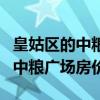 皇姑區(qū)的中糧廣場(chǎng)房?jī)r(jià)多少（知道的說說沈陽中糧廣場(chǎng)房?jī)r(jià)）
