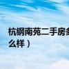 杭鋼南苑二手房多少錢一平（求大神解答杭鋼南苑二手房怎么樣）