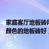 家庭客廳地板磚用什么顏色比較好（大家說一下客廳用什么顏色的地板磚好）