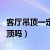 客廳吊頂一定要四方對(duì)稱嗎（客廳一定要做吊頂嗎）