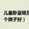 兒童臥室吸頂燈品牌推薦（請問兒童吸頂燈哪個牌子好）