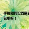 手機如何設(shè)置黑名單攔截音（安卓手機怎么設(shè)置來電攔截黑名單呀）