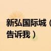 新弘國(guó)際城（新弘國(guó)際城的房子怎么樣誰(shuí)可以告訴我）