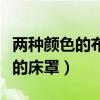 兩種顏色的布怎么做床罩（哪位說說什么顏色的床罩）
