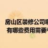 房山區(qū)裝修公司哪家靠譜（房山裝修 找哪家裝修公司比較好 有哪些費(fèi)用需要考慮）