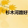 杉木河路好走嗎(求告知杉木河在哪里) 杉木河路好走嗎(求告知杉木河在哪里)