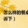 怎么樣的餐桌最好看（餐桌怎樣的好知道的告訴下）