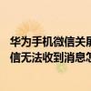華為手機(jī)微信關(guān)屏幕收不到信息（華為Mate7鎖屏狀態(tài)下微信無(wú)法收到消息怎么回事）