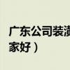 廣東公司裝潢哪家好（我想問(wèn)廣州裝潢公司哪家好）
