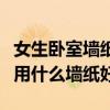 女生臥室墻紙用什么顏色好看（女生臥室墻紙用什么墻紙好）