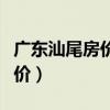廣東汕尾房?jī)r(jià)是多少一平（我想問(wèn)廣州汕尾房?jī)r(jià)）