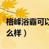 格峰浴霸可以用嗎（哪位親告訴下格峰浴霸怎么樣）