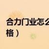 合力門業(yè)怎么選木門（求大神解答合力木門價(jià)格）