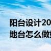 陽臺設計20厘米地臺榻榻米好看么（榻榻米地臺怎么做好看）
