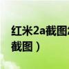 紅米2a截圖怎么設(shè)置（紅米2A怎么用快捷鍵截圖）