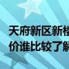 天府新區(qū)新樓盤哪個(gè)最好（天府新區(qū)新樓盤房?jī)r(jià)誰(shuí)比較了解）