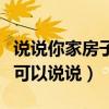 說(shuō)說(shuō)你家房子怎么裝修（房間小該怎么裝修誰(shuí)可以說(shuō)說(shuō)）