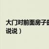 大門對(duì)前面房子的窗戶好不好（房子大門對(duì)窗戶好嗎誰(shuí)可以說(shuō)說(shuō)）