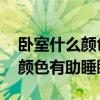 臥室什么顏色幫助睡眠（有誰了解 臥室什么顏色有助睡眠）
