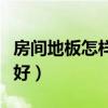 房間地板怎樣鋪風(fēng)水好（請問地板怎么鋪風(fēng)水好）