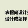衣帽間設(shè)計(jì)效果圖大全（衣帽間圖片 衣帽間設(shè)計(jì)成怎樣）