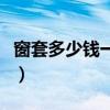 窗套多少錢一平米（我想問窗套多少錢一平米）