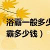 浴霸一般多少錢的比較好（求大神解答好的浴霸多少錢）