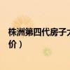 株洲第四代房子大概多少錢一平（誰可以告訴我株洲新房房價(jià)）
