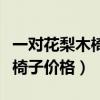 一對花梨木椅子的價格（小白求問非洲花梨木椅子價格）