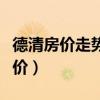 德清房價(jià)走勢最新消息（請問德清陽光田園房價(jià)）