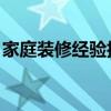 家庭裝修經(jīng)驗技巧分享（裝修寶典 裝修方法）
