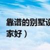 靠譜的別墅設(shè)計(jì)哪家好（哪位說說別墅設(shè)計(jì)那家好）