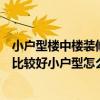 小戶型樓中樓裝修風格大全（小戶型樓中樓裝修設計怎么做比較好小戶型怎么裝修）